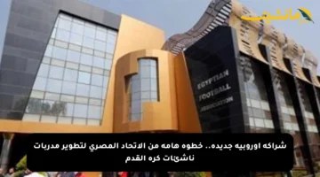 شراكة أوروبية جديدة.. خطوة هامة من الاتحاد المصري لتطوير مدربات ناشئات كرة القدم